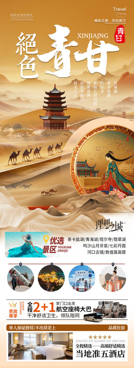 源文件下载【西北旅游海报青甘青海甘肃宁夏】编号：77050030684607752