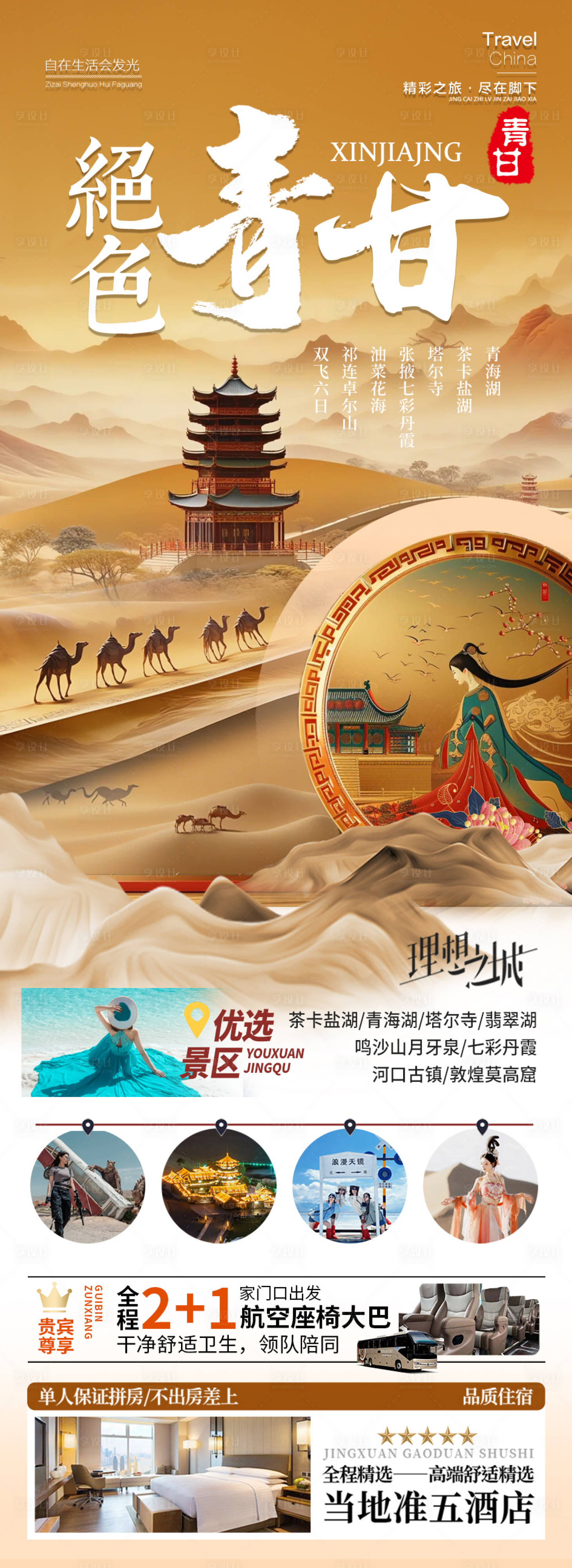 源文件下載【享設計】搜索編號：77050030684607752【西北旅游海報青甘青海甘肅寧夏】
