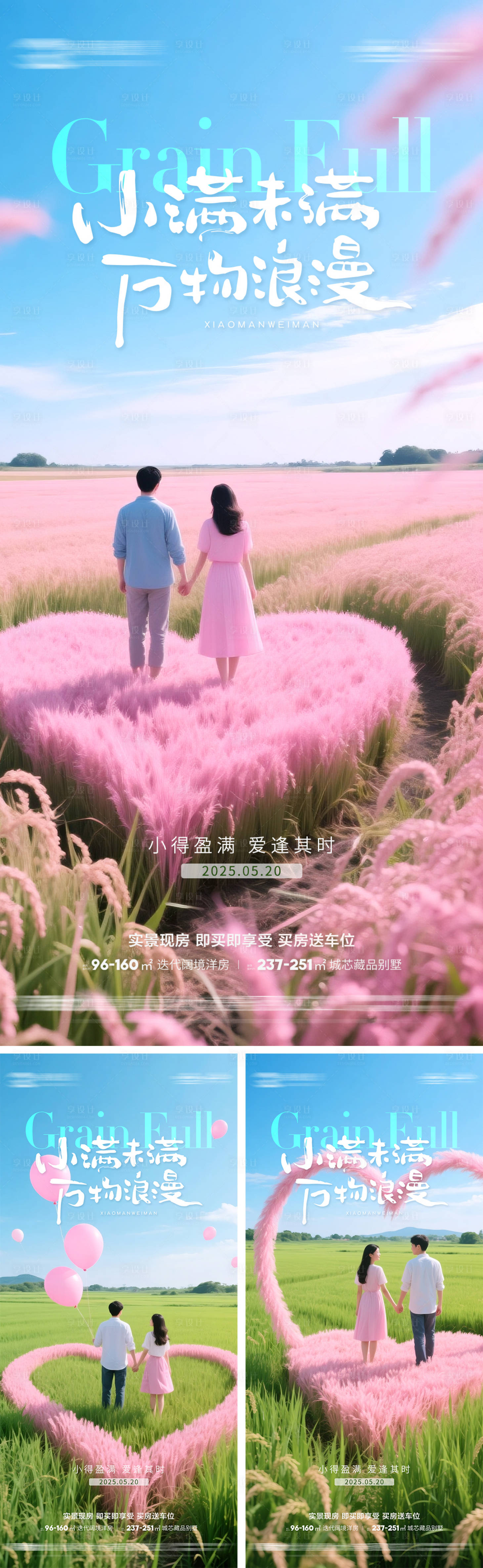 源文件下载【享设计】搜索编号：26540030831956715【地产情人节小满520爱心麦穗系列海报】