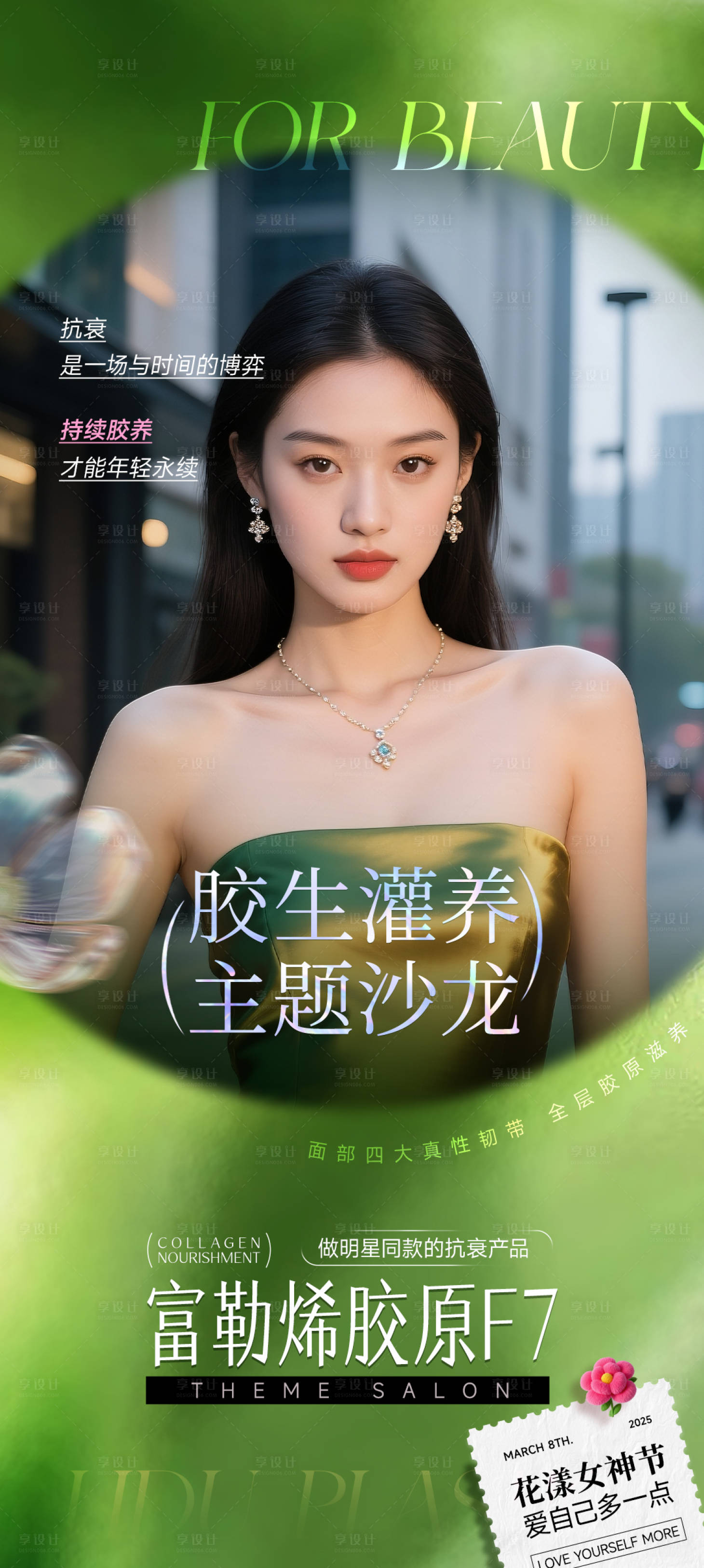源文件下載【享設計】搜索編號：49620030874749827【醫美宣傳海報】