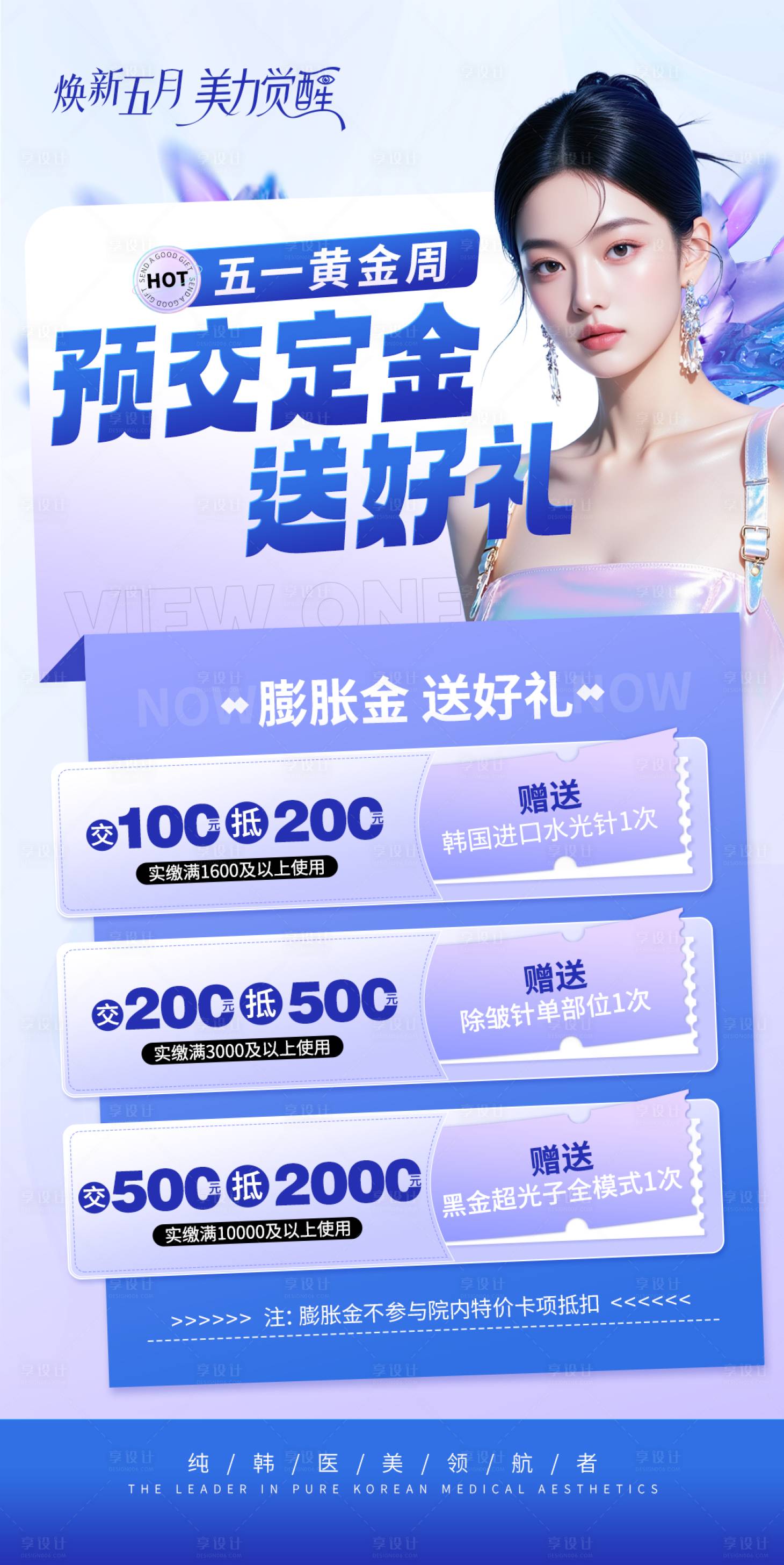 源文件下载【享设计】搜索编号：83630030512434032【医美预交定金送好礼朋友圈海报】