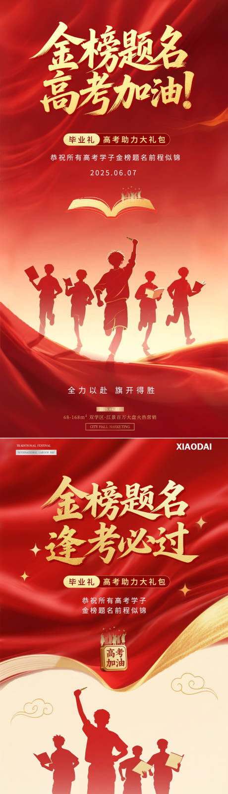 地产高考学生剪影红金海报