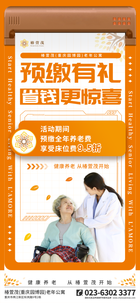 养老院趸交海报