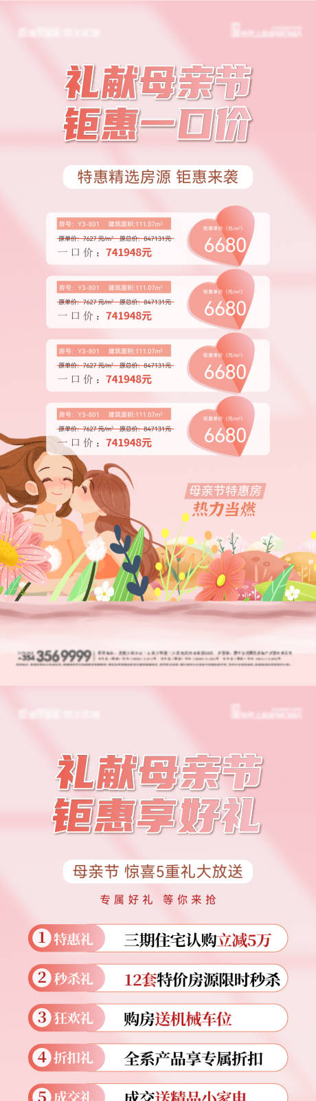 源文件下载【母亲节特价房五重礼活动海报】编号：67780030540024231