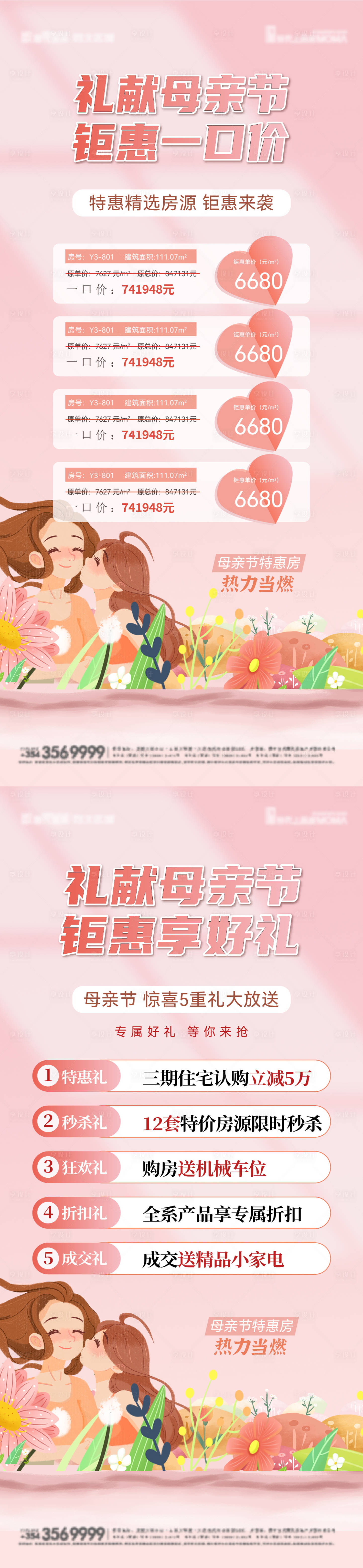 源文件下载【享设计】搜索编号：67780030540024231【母亲节特价房五重礼活动海报】