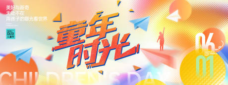 源文件下載【享設(shè)計】搜索編號：10920030688587001【童年時光兒童節(jié)背景板】