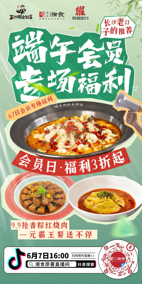 源文件下载【端午餐饮直播海报】编号：89030031004418347