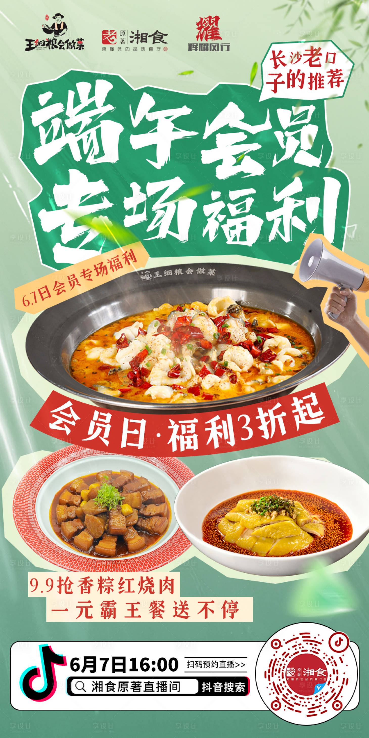 源文件下载【享设计】搜索编号：89030031004418347【端午餐饮直播海报】
