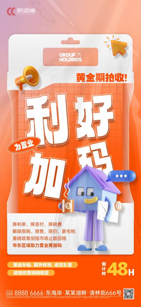 源文件下载【房地产购房节利好海报】编号：20540031090352577