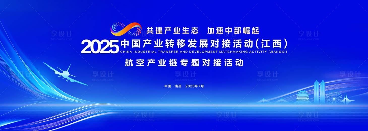 源文件下載【享設計】搜索編號：81880030898055276【中國產業轉移發展對接活動】