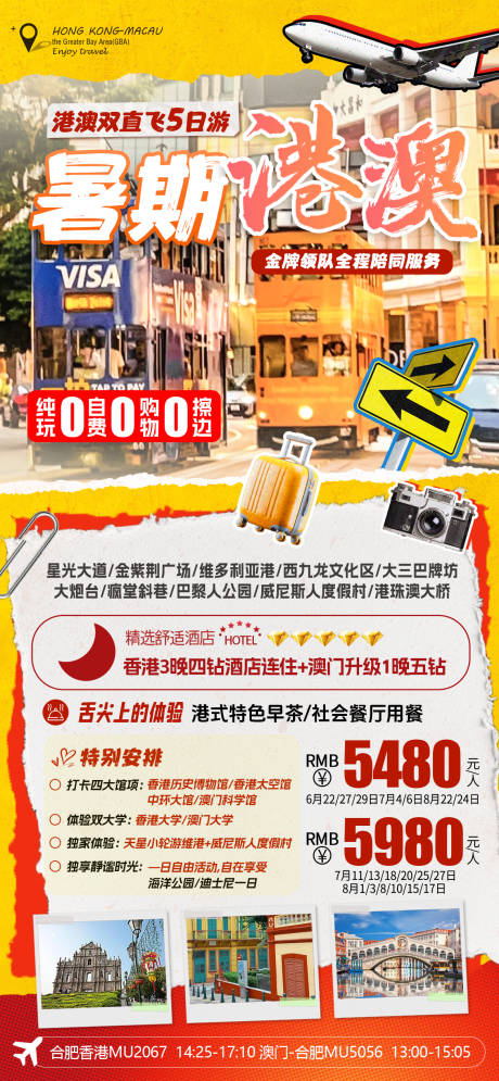 源文件下载【港澳旅游海报】编号：72550030668018178