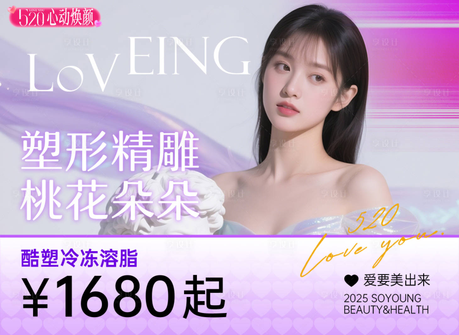 源文件下载【享设计】搜索编号：40290030610114709【520心动焕颜 】