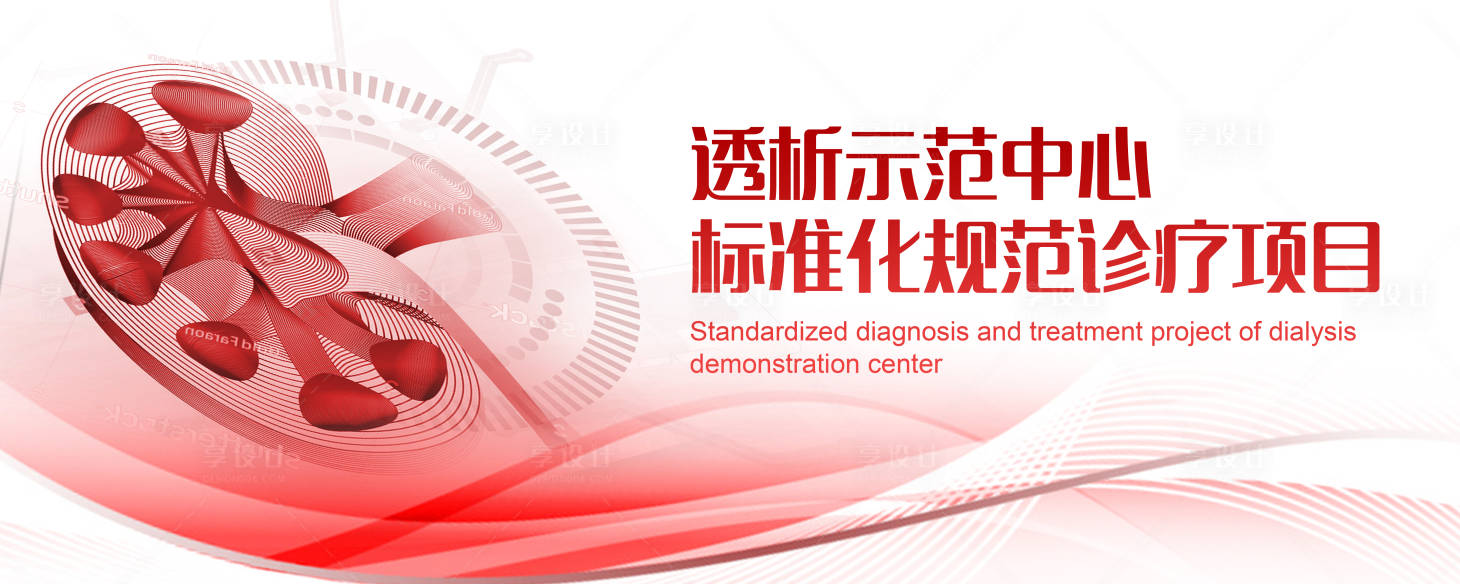 源文件下载【享设计】搜索编号：33590030513282870【肾透析医疗诊疗项目活动展板】