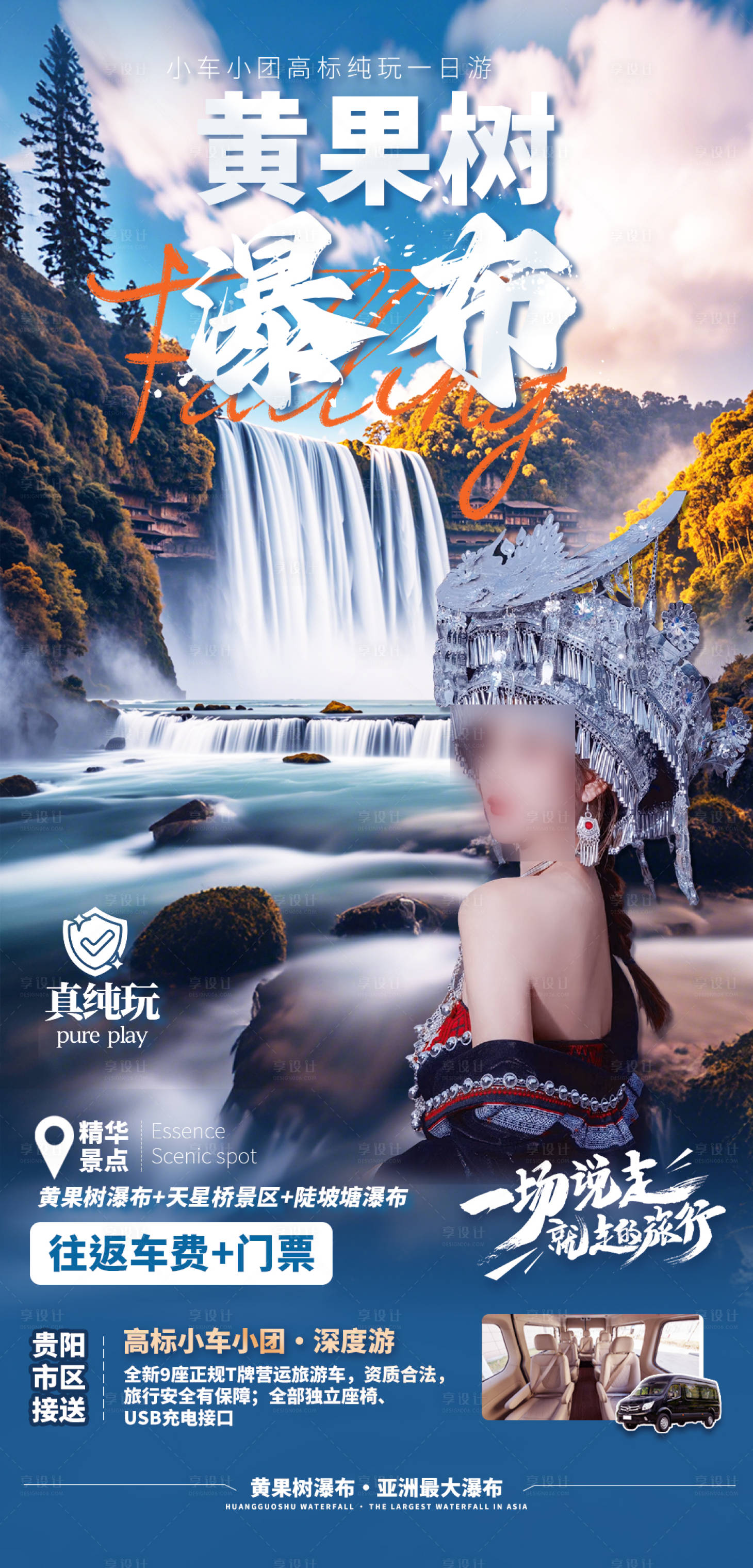 源文件下载【享设计】搜索编号：64100030692699813【黄果树一日游小车小团】