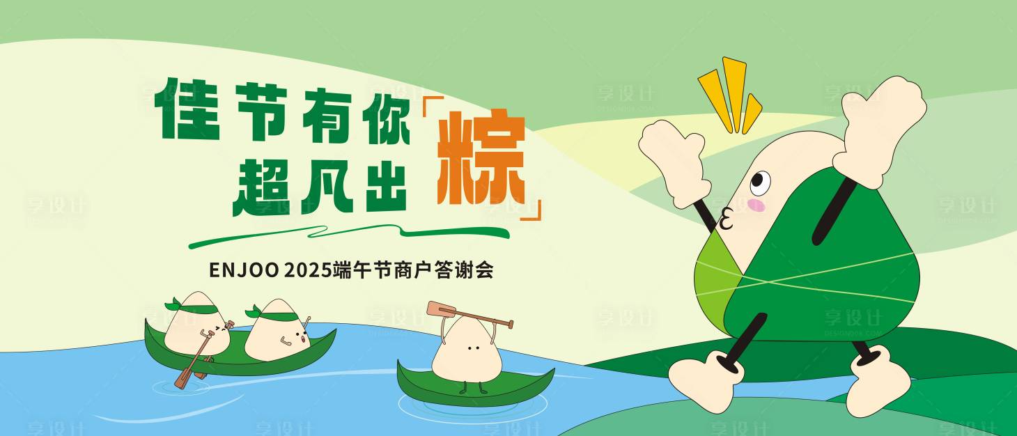 源文件下載【享設計】搜索編號：64510030839062899【端午節商戶答謝會插畫展板】