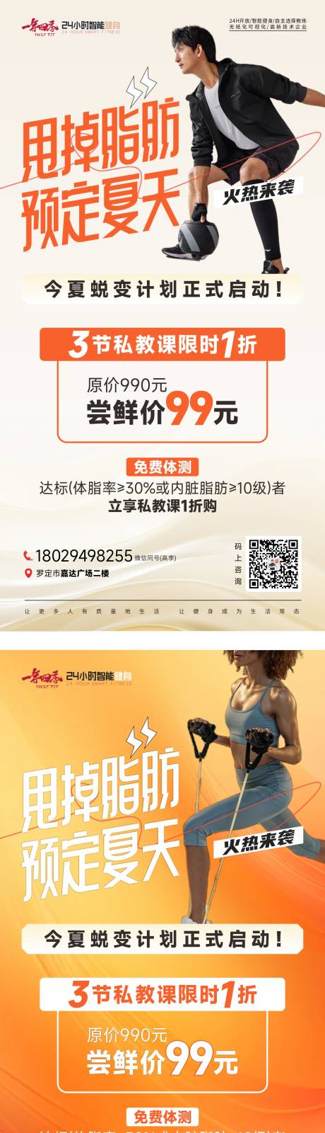 源文件下载【夏天减脂健身房获客海报】编号：17810030714558463