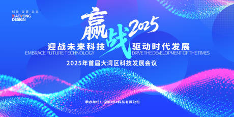 源文件下载【享设计】搜索编号：92100030672748138【科技发展峰会活动背景板】