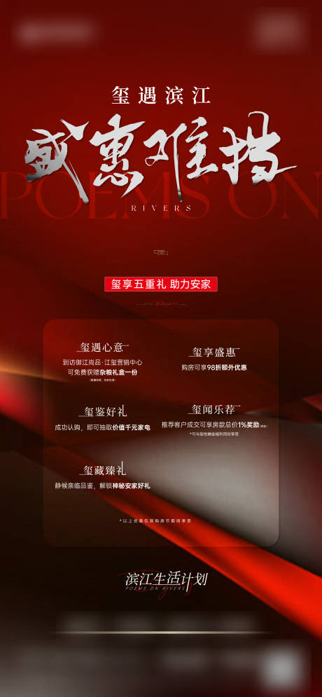 源文件下載【享設計】搜索編號：32970030937156938【地產熱銷五重禮海報】