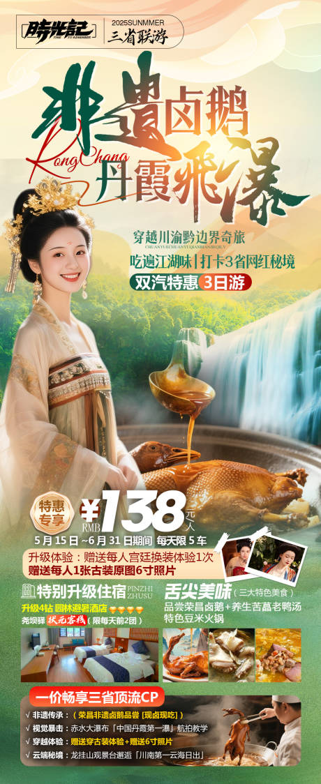 非遗卤鹅荣昌旅游丹霞飞瀑