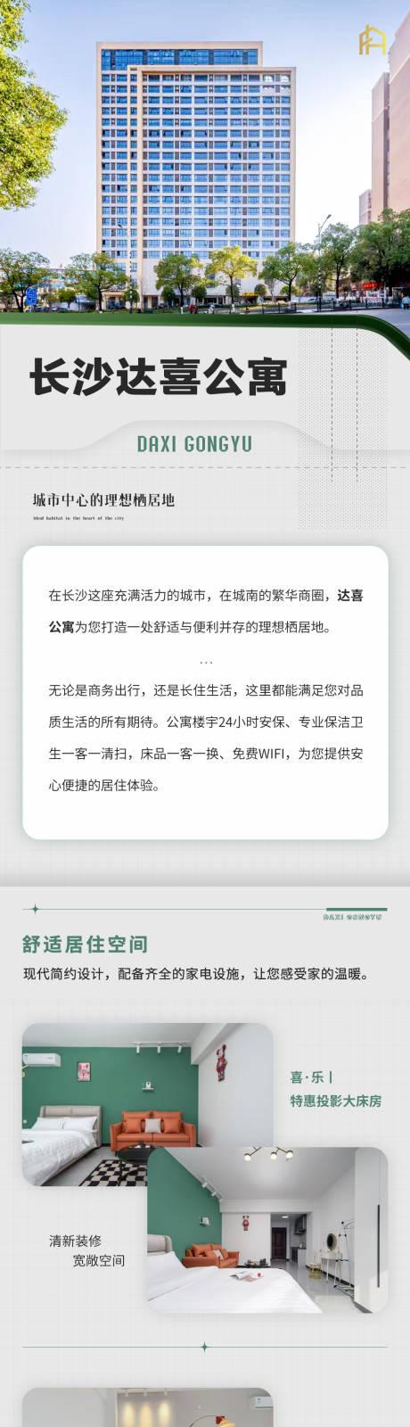 源文件下载【公寓酒店简约长图】编号：23040030816842479