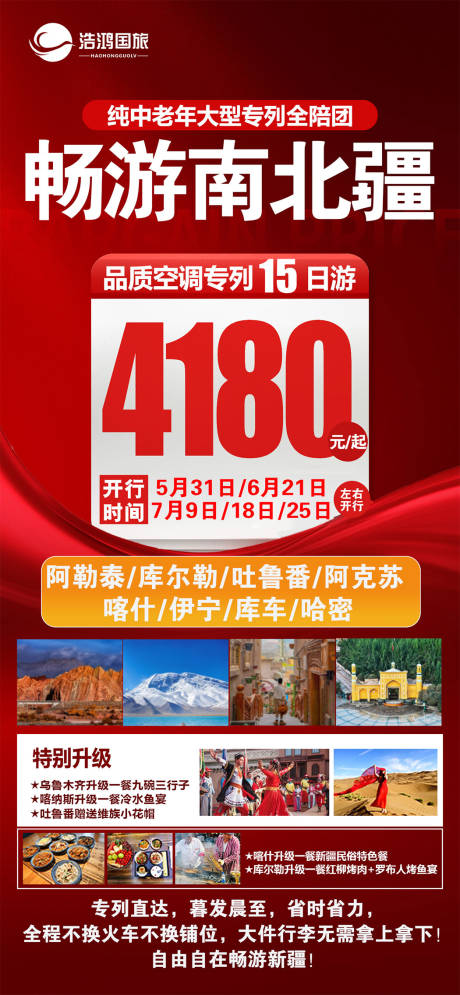 源文件下载【新疆旅游海报大字报】编号：41470030952578595