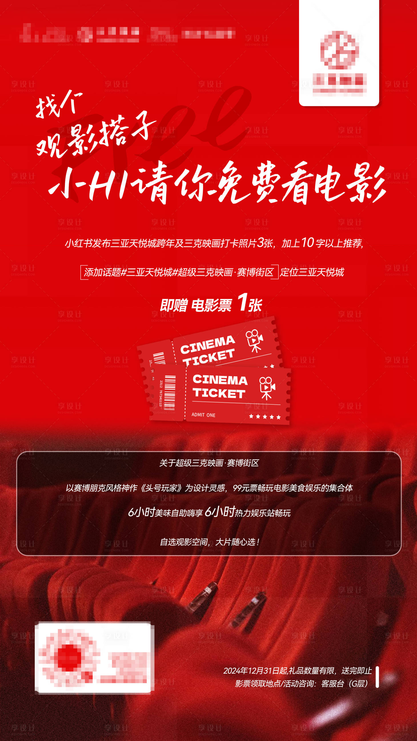 源文件下載【享設計】搜索編號：57180030883082101【電影院跨年活動海報】