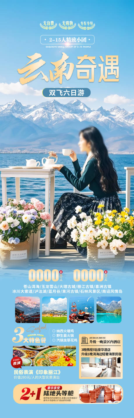 云南旅游海报