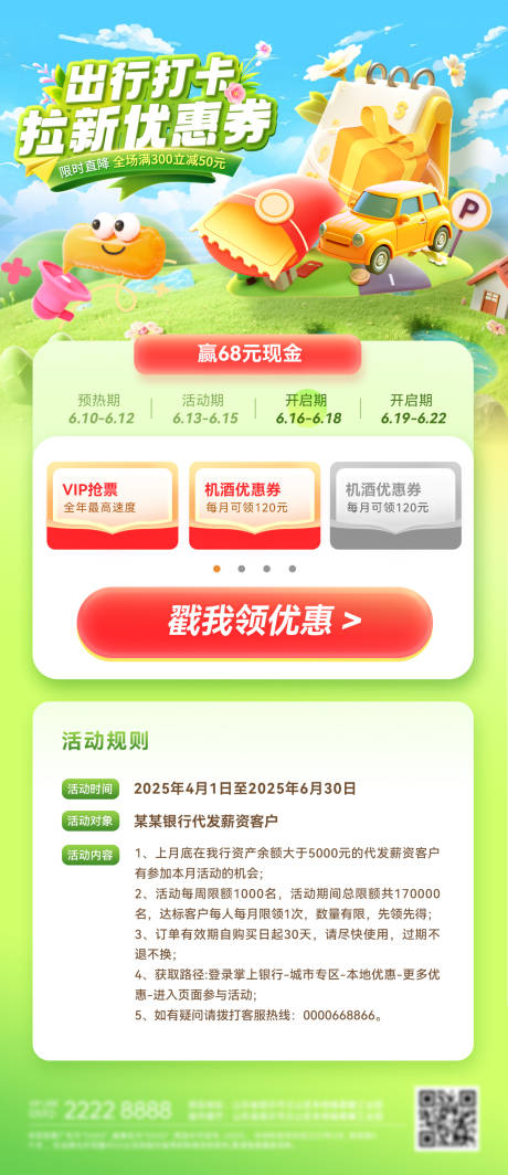 源文件下载【享设计】搜索编号：13830030572492814【红包打卡出行拉新优惠券海报】