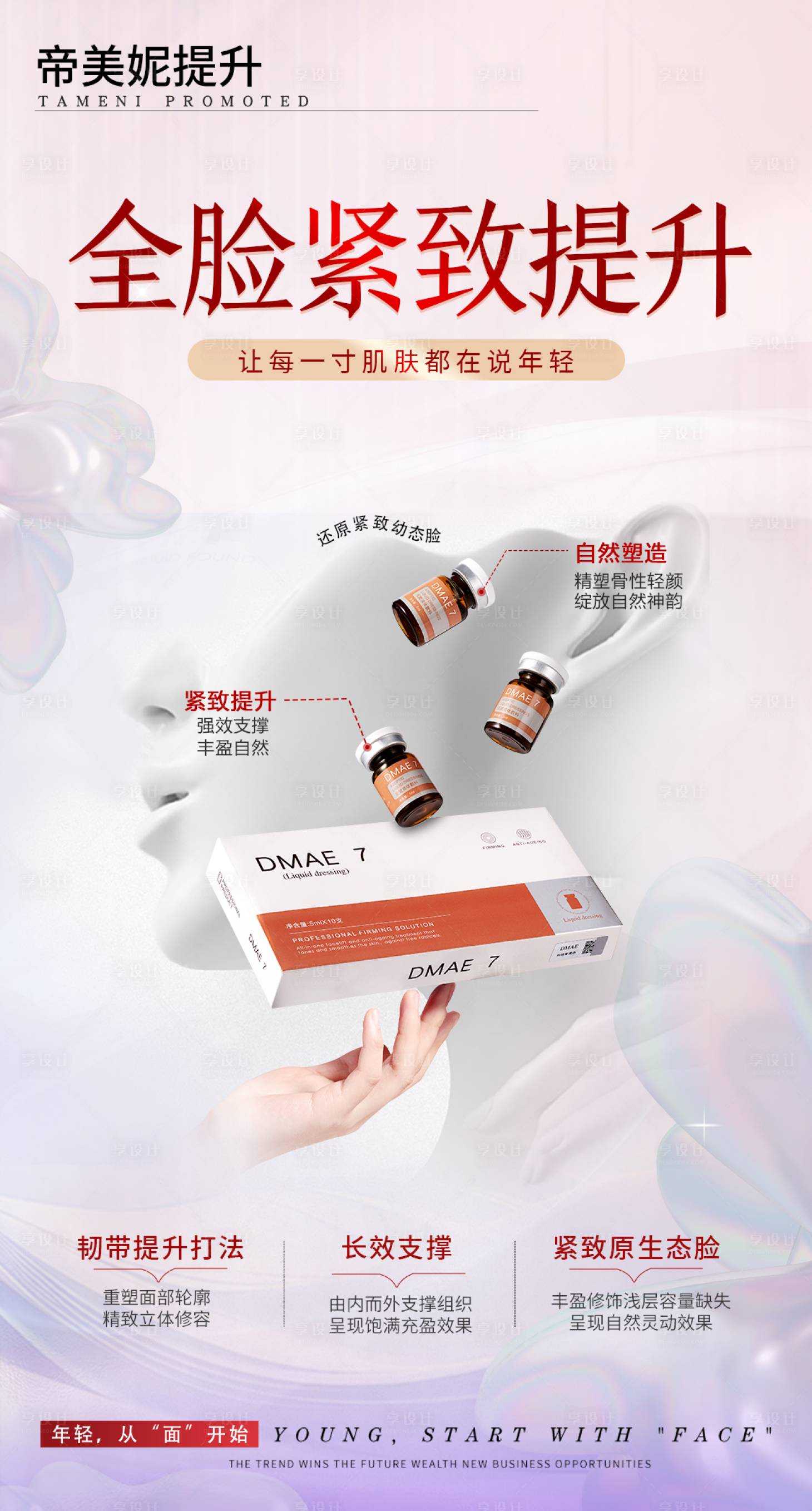 源文件下載【享設計】搜索編號：96750030661723852【醫美面部提升海報】