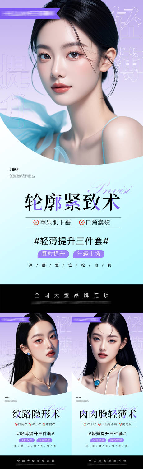 源文件下载【医美轻薄三件套品宣海报】编号：13290030976997504