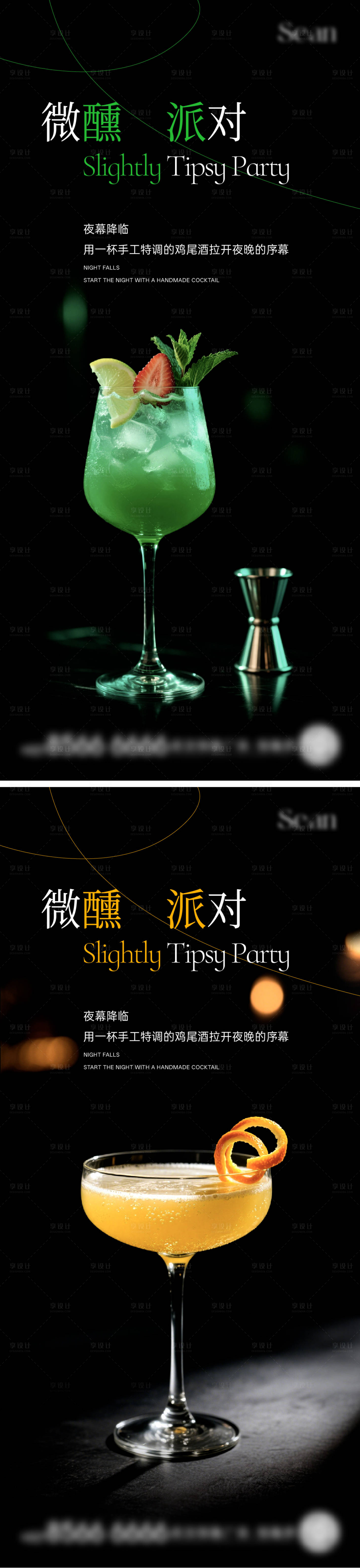 源文件下載【享設計】搜索編號：10110030997767208【雞尾酒刷屏海報】