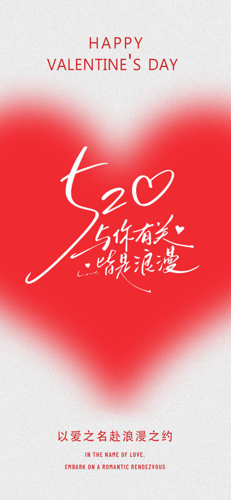 源文件下載【享設計】搜索編號：37800030735606963【520情人節紅色愛心海報】