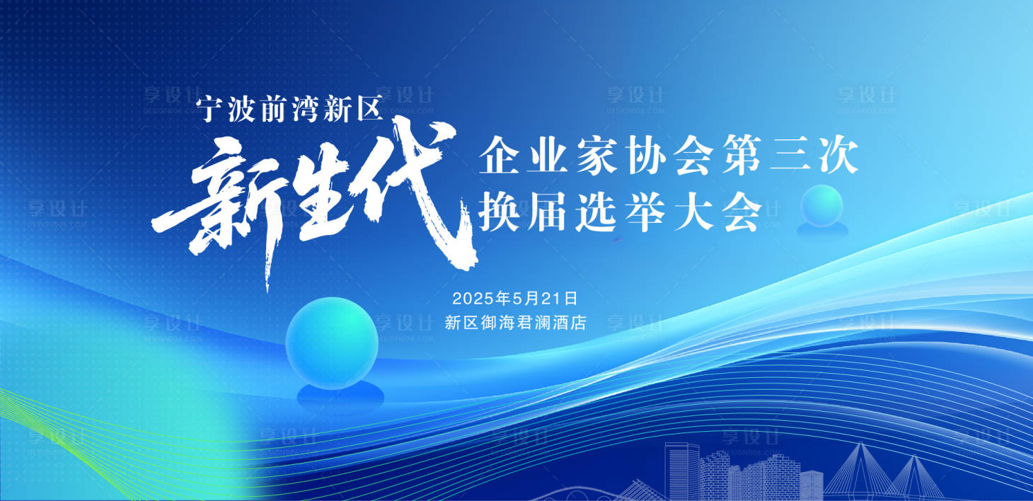 源文件下載【享設計】搜索編號：79900030920803583【換屆選舉大會主畫面】