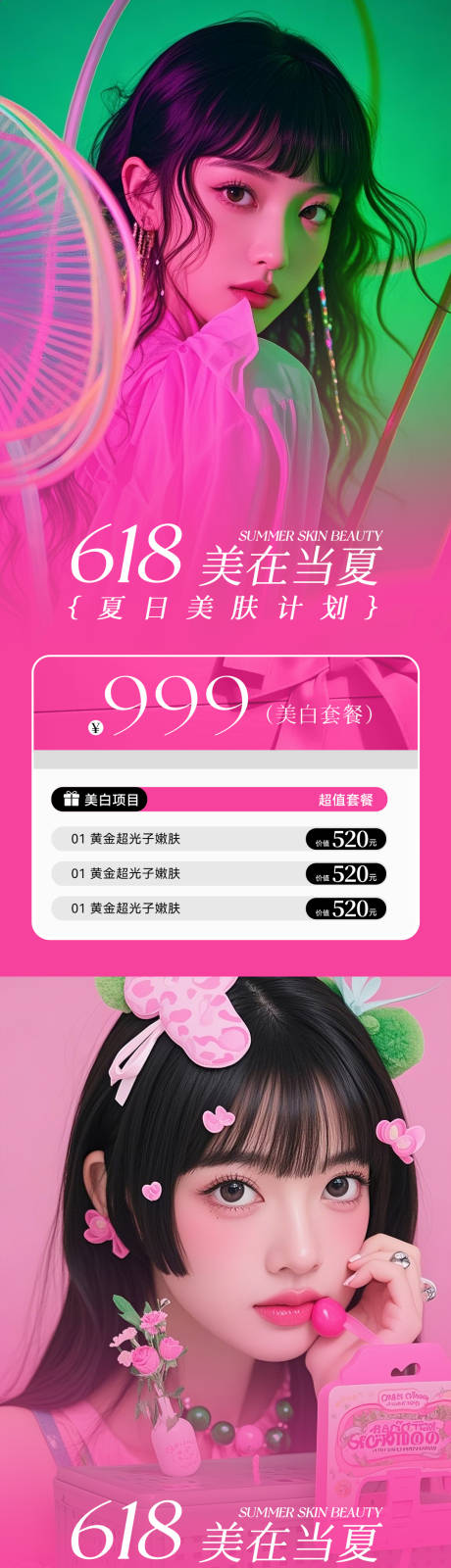 源文件下载【美业618活动卡项海报】编号：84960030898557885