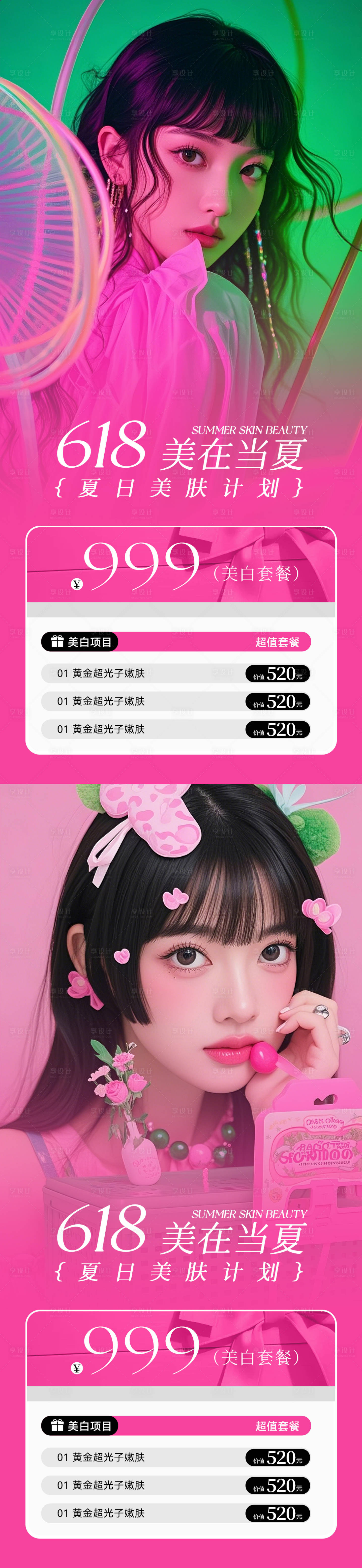 源文件下载【享设计】搜索编号：84960030898557885【美业618活动卡项海报】