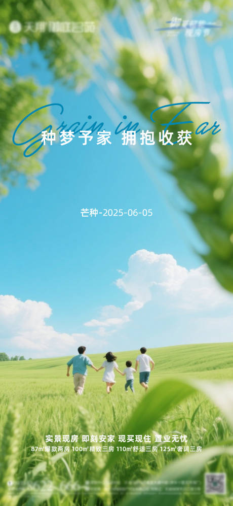 源文件下載【享設(shè)計(jì)】搜索編號(hào)：74230030941639998【地產(chǎn)芒種節(jié)氣海報(bào)】