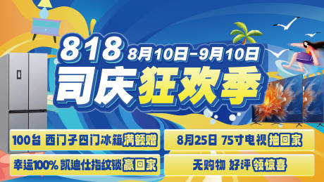 源文件下載【享設計】搜索編號：32780030588989736【818司慶主畫面】