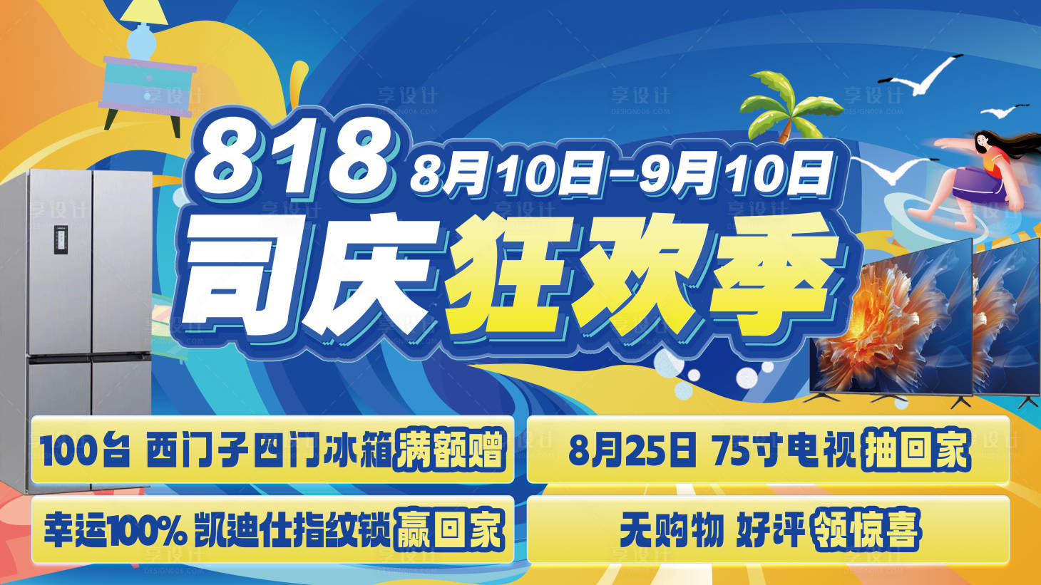 源文件下载【享设计】搜索编号：32780030588989736【818司庆主画面】