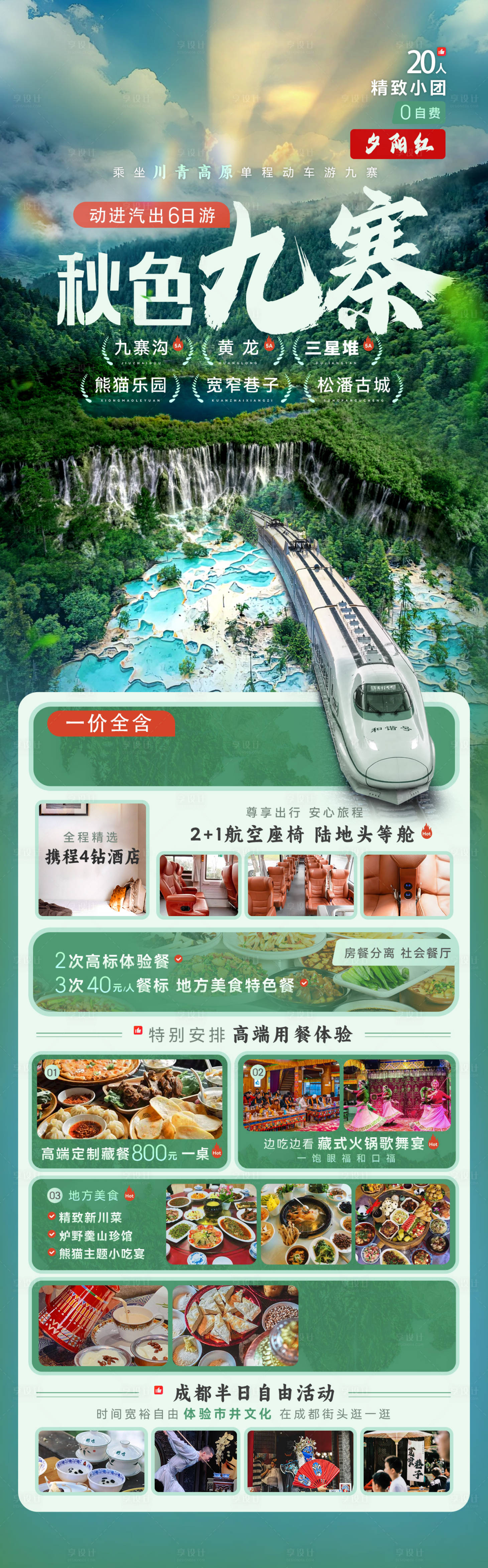 源文件下載【享設計】搜索編號：78750030944933098【秋色九寨】
