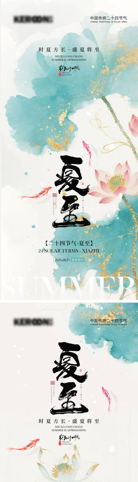 源文件下载【夏至节气海报】编号：40950030895575767