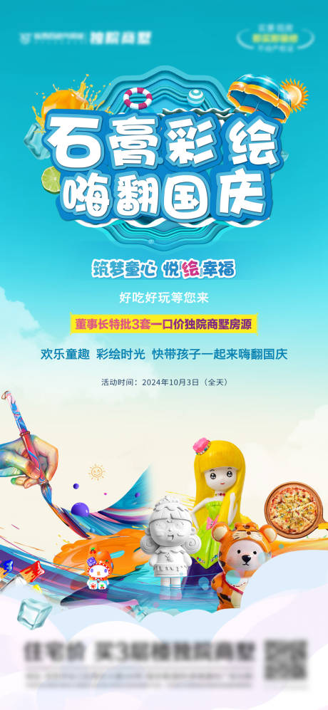 源文件下载【地产石膏彩绘嗨翻国庆海报】编号：64090030809677652