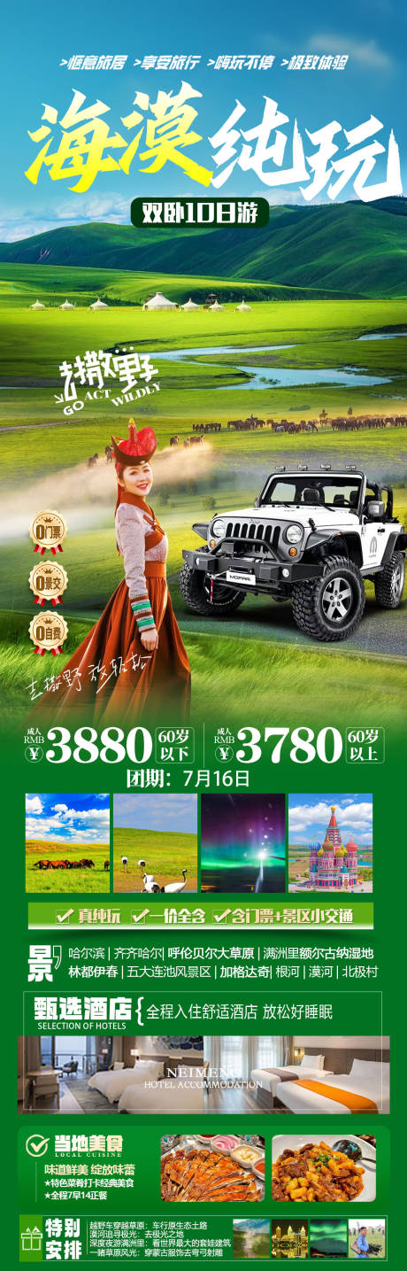源文件下载【呼伦贝尔旅游促销海报长图】编号：39940030765294465