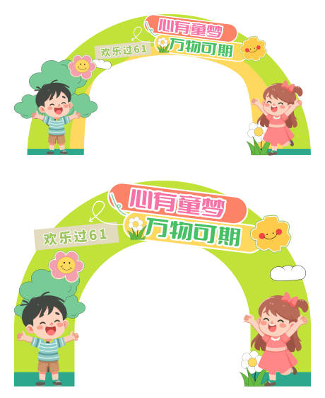 源文件下载【六一儿童节拱门龙门架】编号：94930030832965241