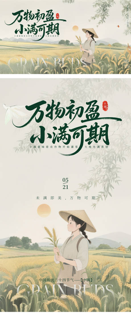 源文件下載【節(jié)氣小滿清新夏季插畫海報(bào)】編號：51980030565059086