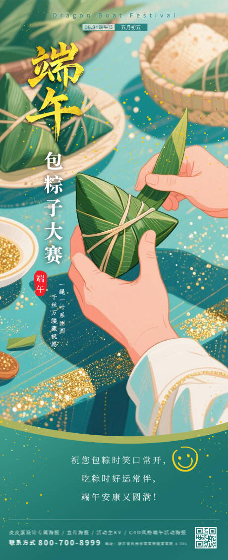 端午节包粽子活动海报