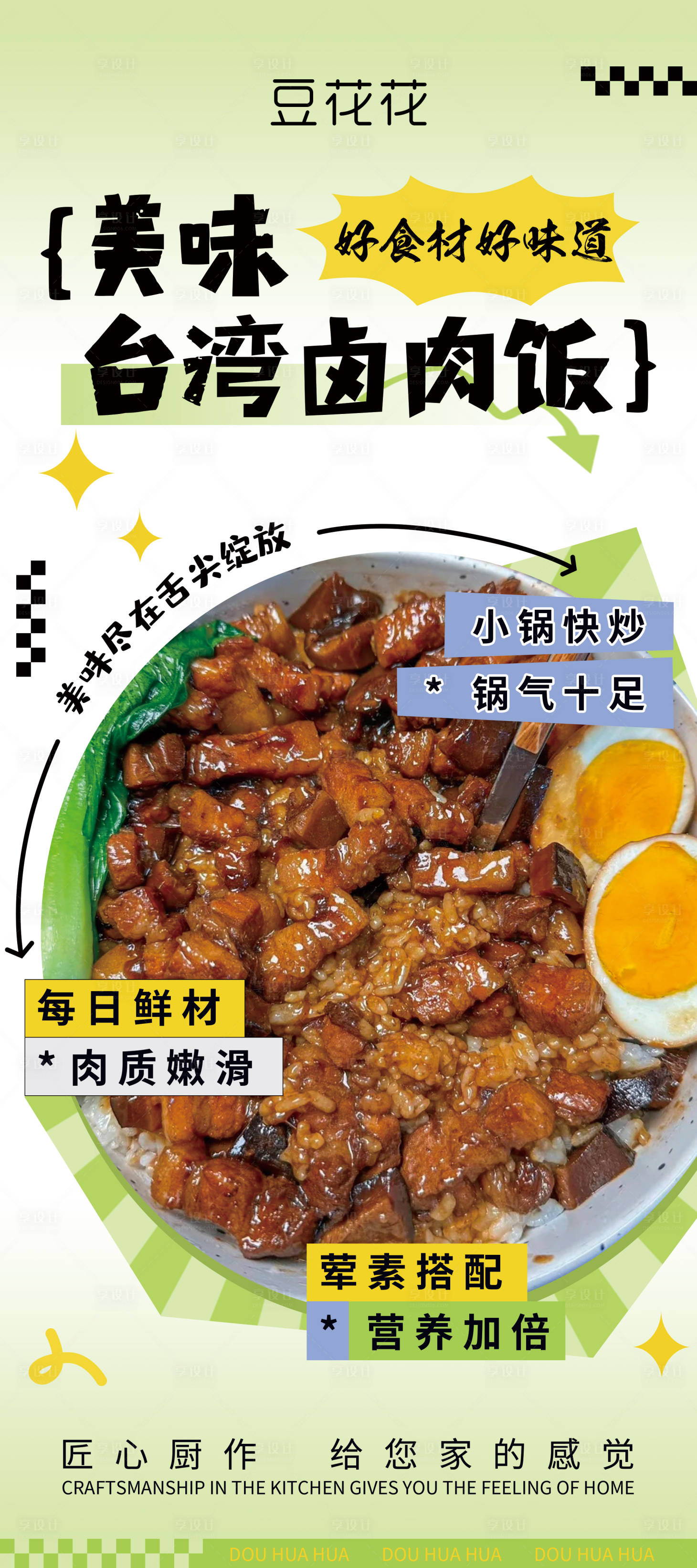 源文件下载【享设计】搜索编号：15320030814071831【美食促销易拉宝台湾卤肉饭海报】