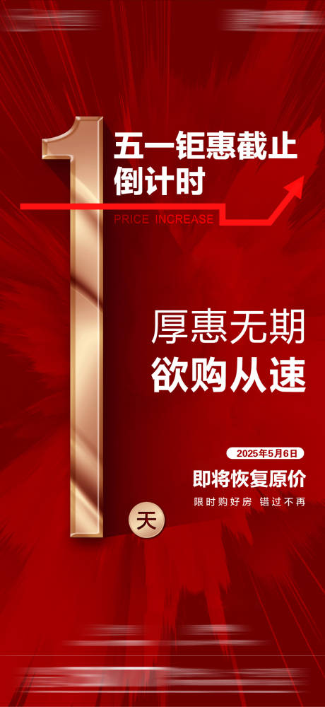 源文件下载【五一钜惠倒计时红金海报】编号：21200031093246225