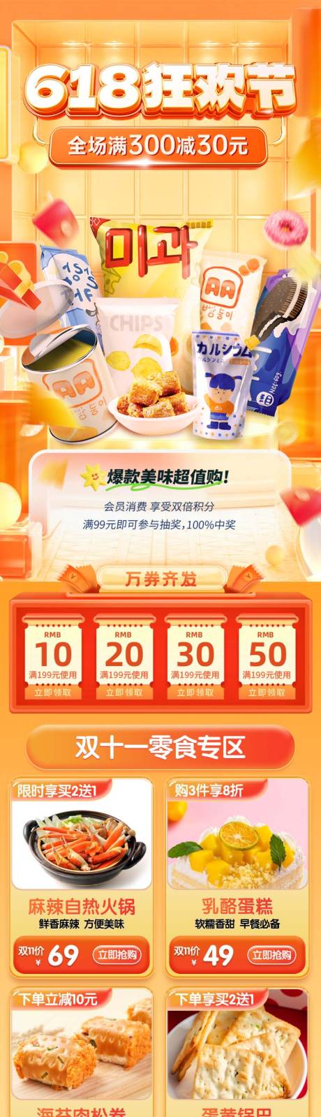 源文件下载【享设计】搜索编号：20620030843019407【618狂欢节零食首页】