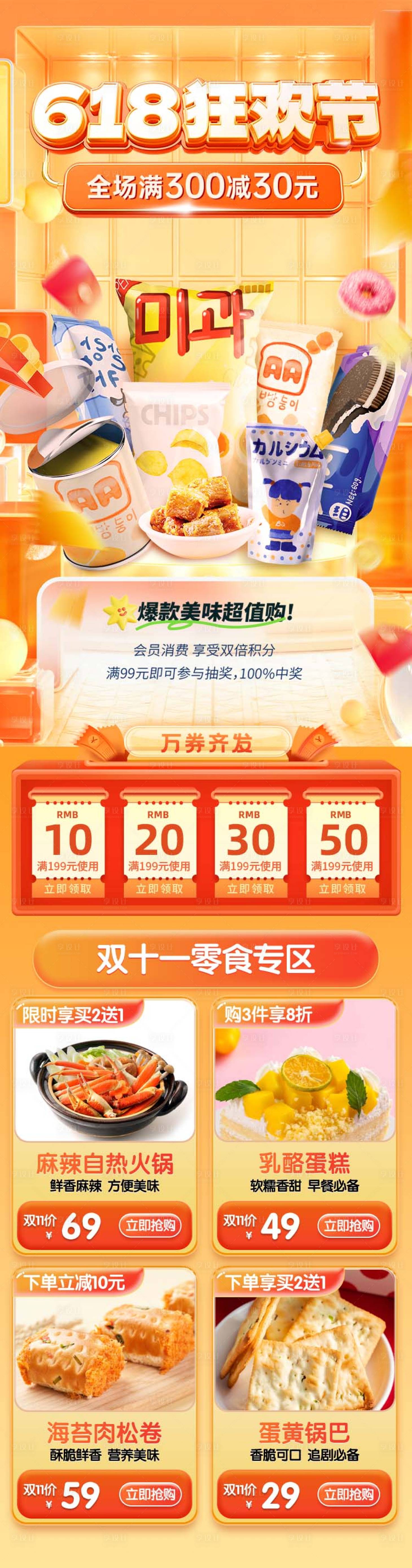 源文件下载【享设计】搜索编号：20620030843019407【618狂欢节零食首页】