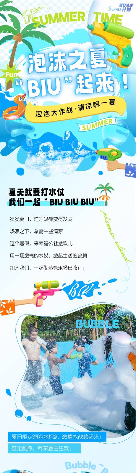 源文件下载【享设计】搜索编号：38030030743452966【夏日水枪泡泡趴长图】